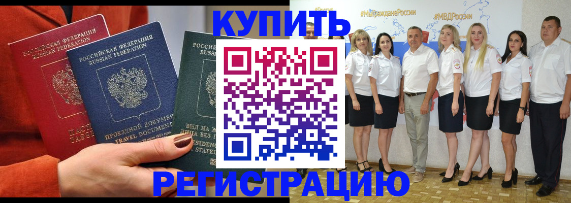 купить прописку в Абинске